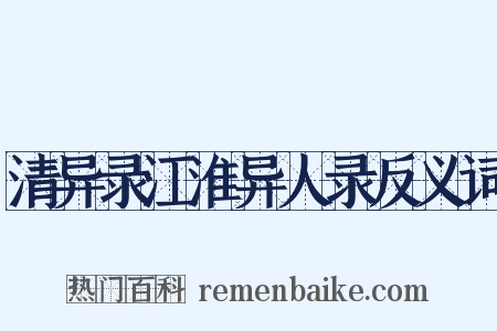 清异录江淮异人录反义词是什么意思的图片